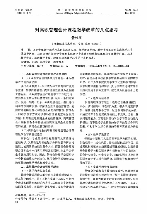 对高职管理会计课程教学改革的几点思考