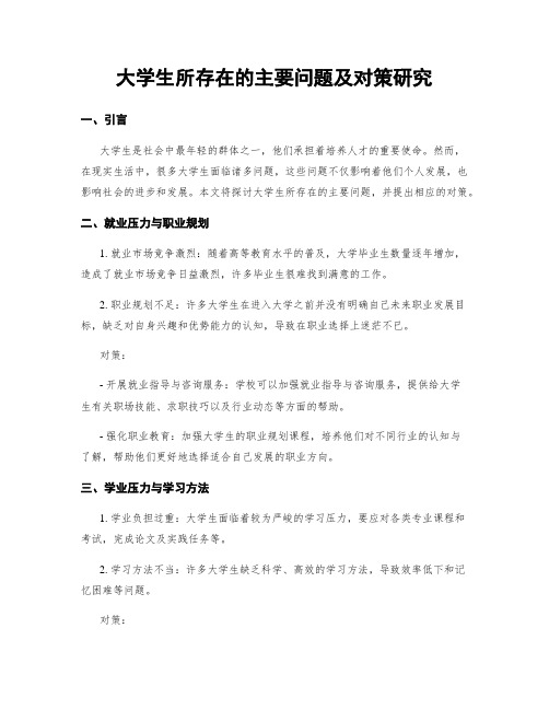 大学生所存在的主要问题及对策研究