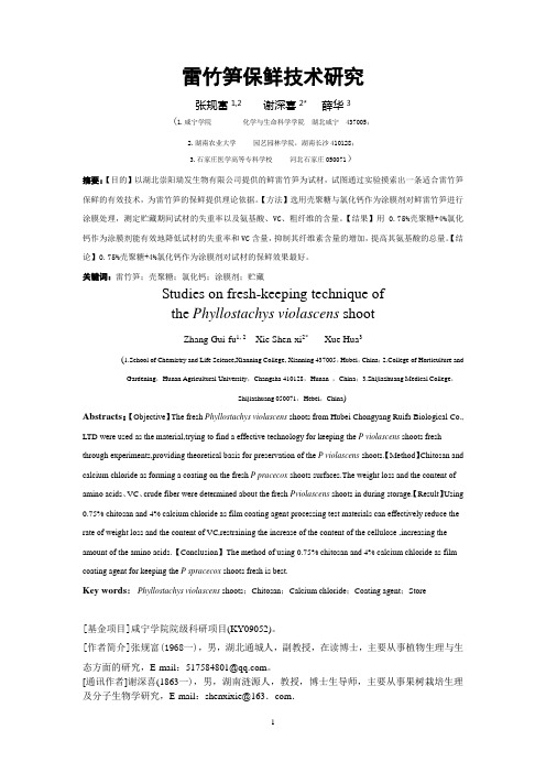 雷竹笋保鲜技术研究