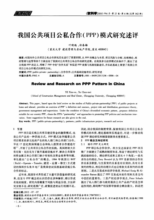 我国公共项目公私合作(PPP)模式研究述评