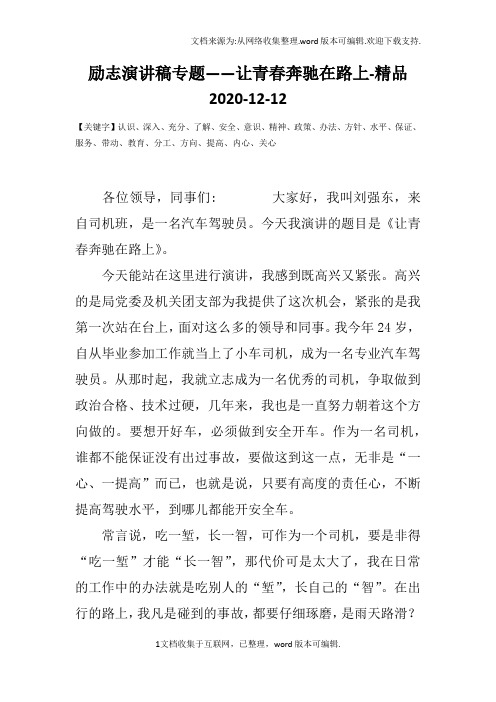 励志演讲稿专题——让青春奔驰在路上-精品
