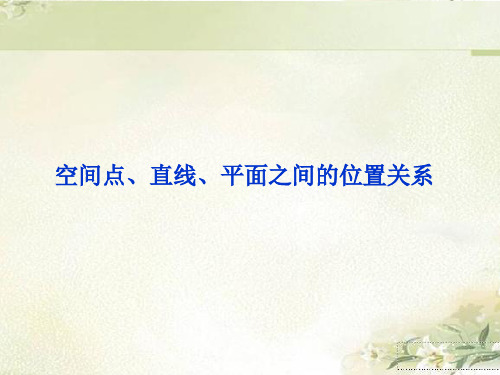 (2019新教材)人教A版高中数学必修第二册：空间点、直线、平面之间的位置关系 