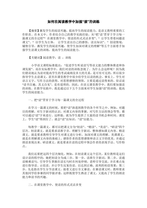 如何在阅读教学中加强“读”的训练