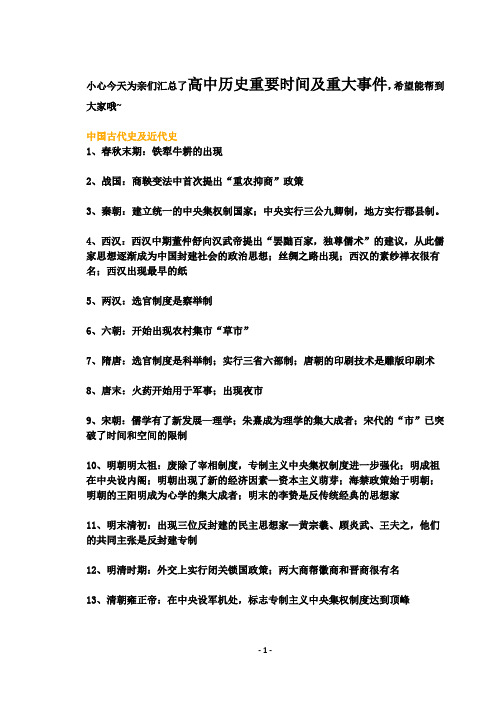 高中历史重要时间及重大事件全汇总!