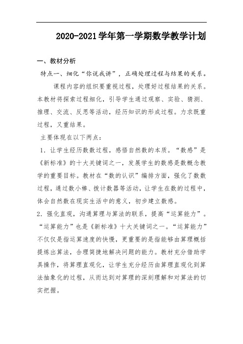 2020-2021一年级数学上教学计划