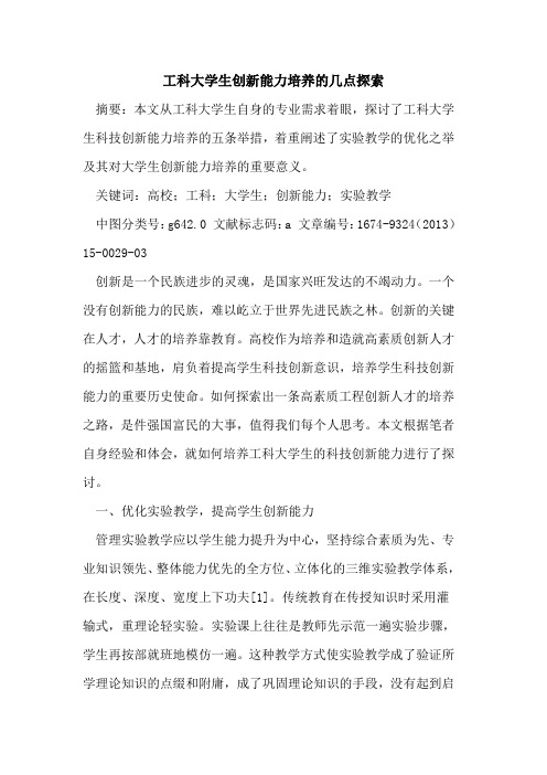 工科大学生创新能力培养的几点探索