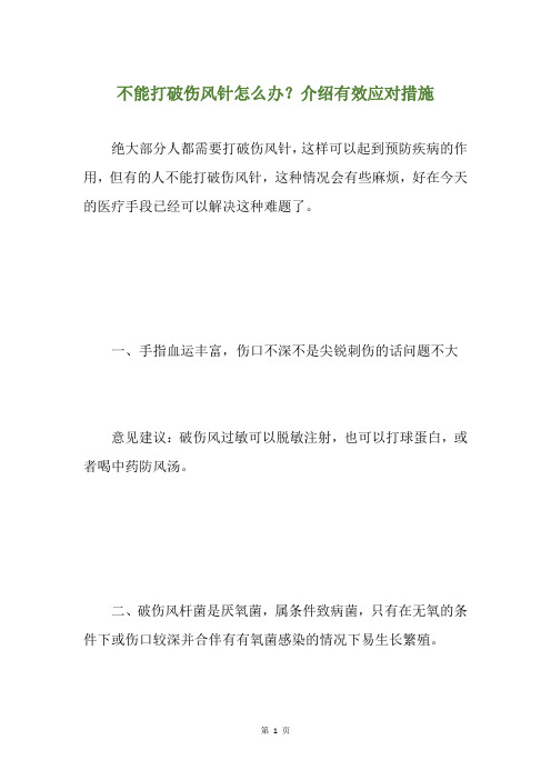 不能打破伤风针怎么办？介绍有效应对措施
