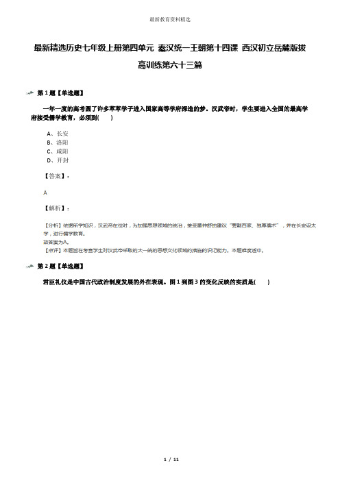 最新精选历史七年级上册第四单元 秦汉统一王朝第十四课 西汉初立岳麓版拔高训练第六十三篇