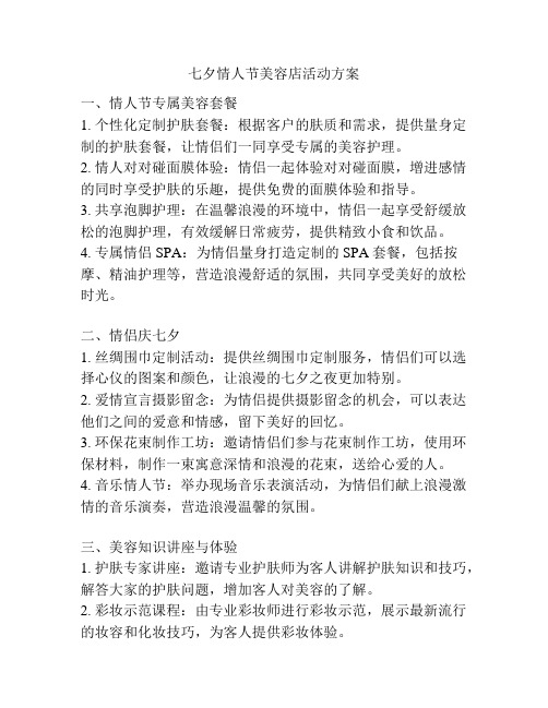 七夕情人节美容店活动方案