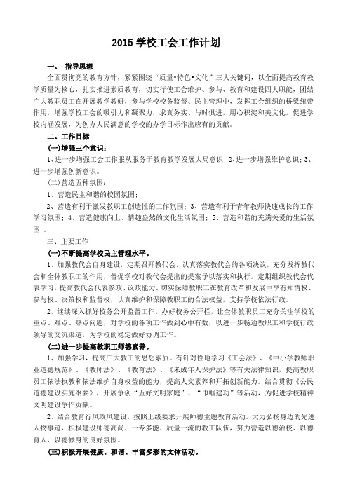 2015学校工会工作计划