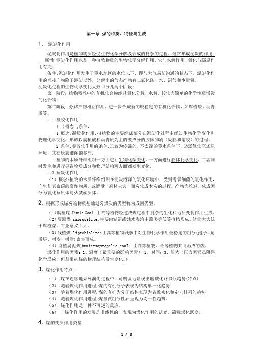 煤化学知识点(期末考试)
