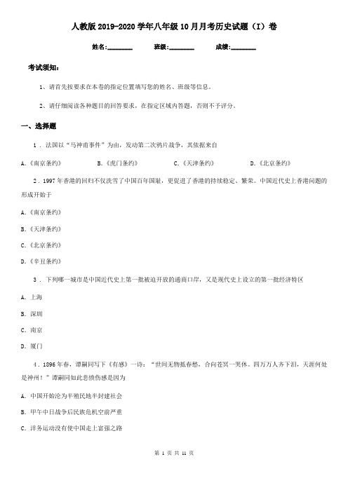 人教版2019-2020学年八年级10月月考历史试题(I)卷(模拟)