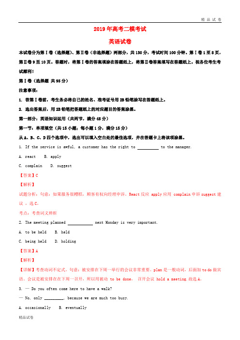 2019届高考英语二摸(含解析) 人教 新目标版