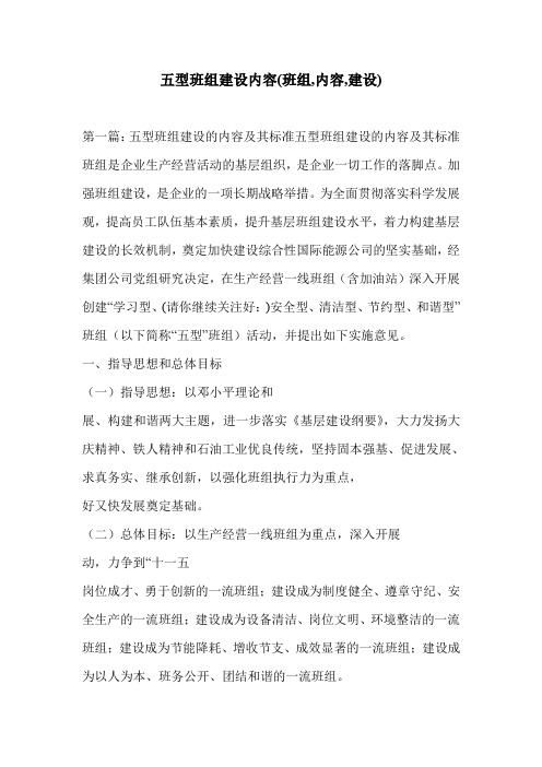 五型班组建设内容(班组,内容,建设)