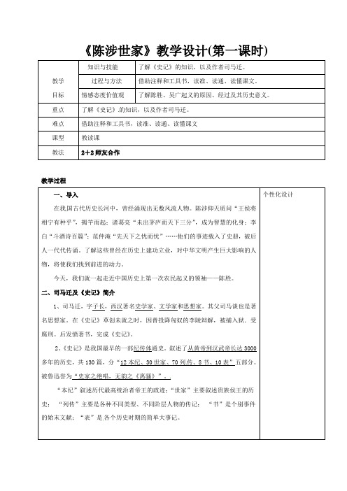 《陈涉世家》教学设计(第一课时)