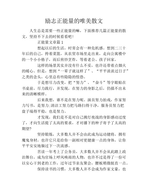 励志正能量的唯美散文