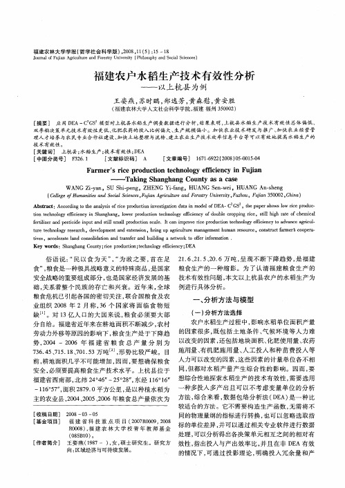 福建农户水稻生产技术有效性分析——以上杭县为例