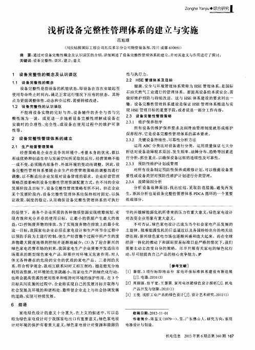 浅析设备完整性管理体系的建立与实施