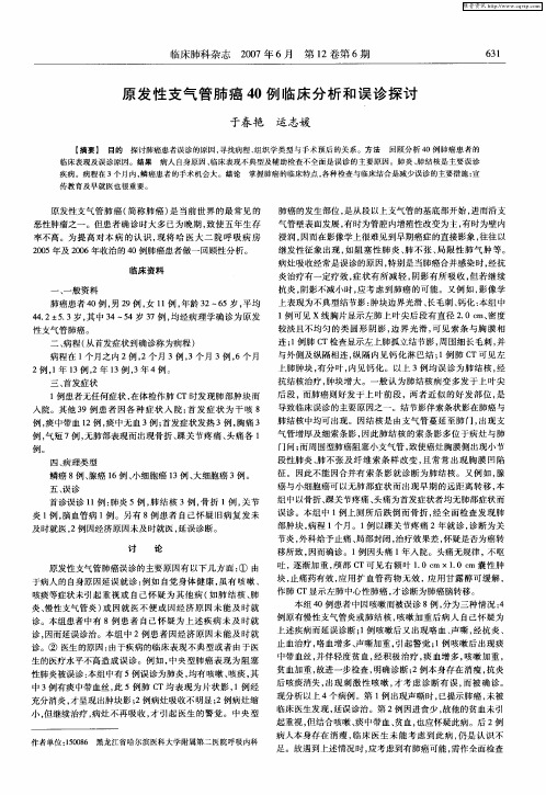 原发性支气管肺癌40例临床分析和误诊探讨