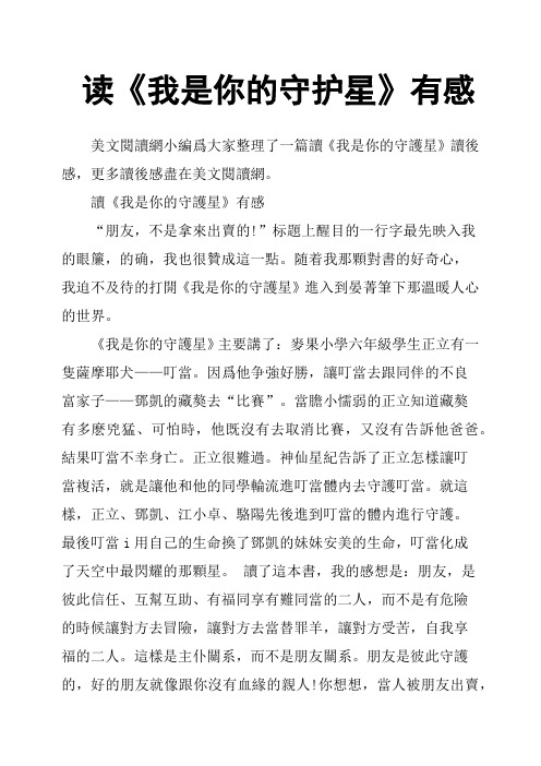 读《我是你的守护星》有感
