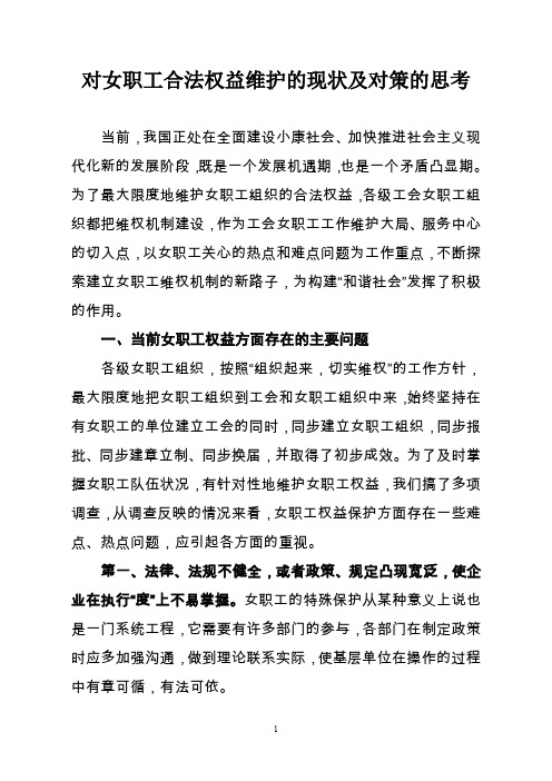 对女工合法权益维护的现状及对策的思考