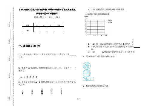 【2019最新】总复习练习五年级下学期小学数学七单元真题模拟试卷卷(④)-8K直接打印