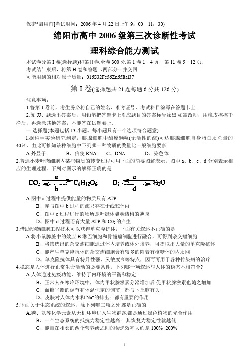绵阳高中2006级第三次诊断性考试