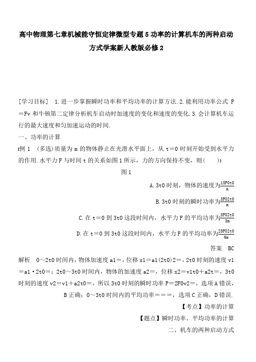推荐2019高中物理第七章机械能守恒定律微型专题5功率的计算机车的两种启动方式学案新人教版必修2