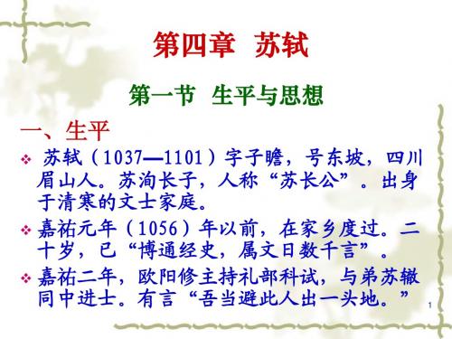 研究性学习——苏轼_ppt