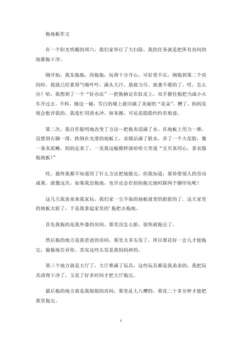 拖地板作文(最新)