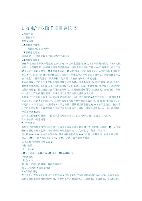 1万吨年双酚F项目建议书