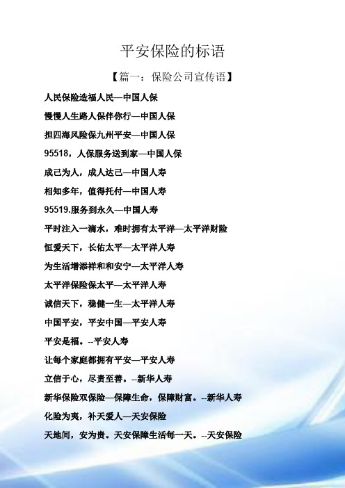 口号标语之平安保险的标语