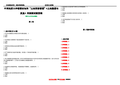 中国地质大学智慧树知到“土地资源管理”《土地整理与复垦》网课测试题答案卷4