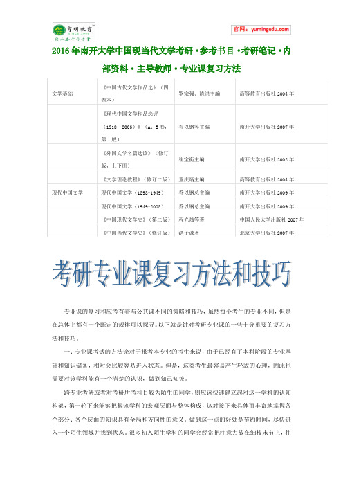 2016年南开大学中国现当代文学考研·参考书目·考研笔记·内部资料·主导教师·专业课复习方法