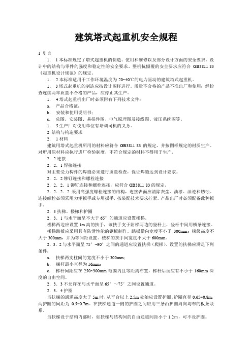 建筑塔式起重机安全规程