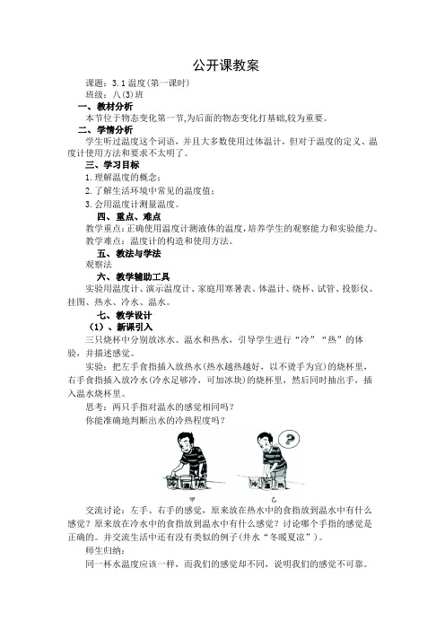 公开课(温度)优秀教案