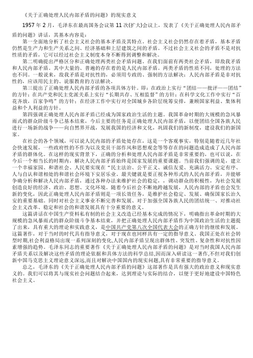 《关于正确处理人民内部矛盾的问题》的现实意义