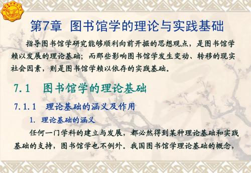 第7章  图书馆学的理论与实践基础
