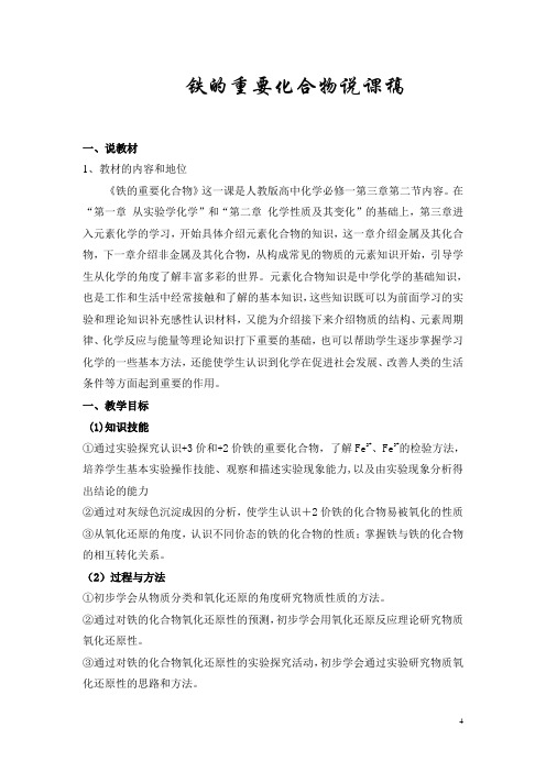 铁的重要化合物说课稿