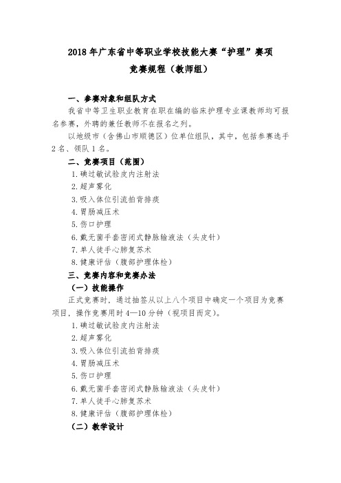 2018年广东省中等职业学校技能大赛“护理”赛项 竞赛规程(教师组)