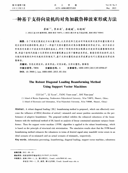 一种基于支持向量机的对角加载鲁棒波束形成方法