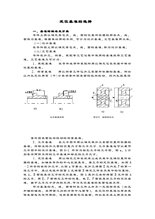 定位基准的选择