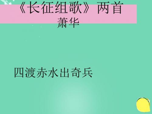 安徽省固镇三中八年级语文上册2《长征组歌》两首课件(新版)苏教版