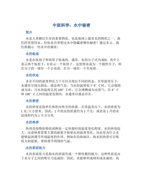 中班科学：水中秘密