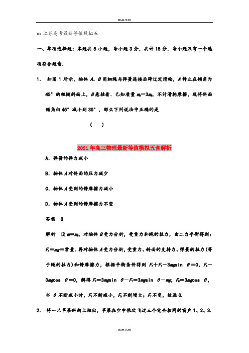 2021年高三物理最新等值模拟五含解析