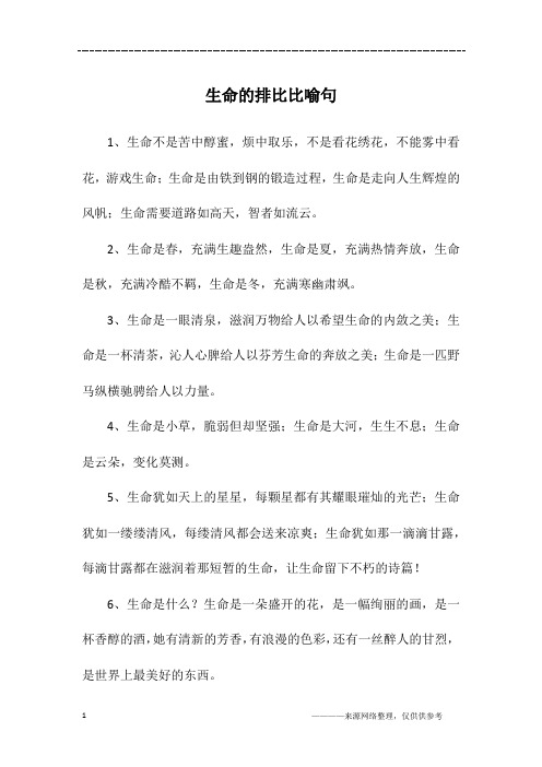生命的排比比喻句