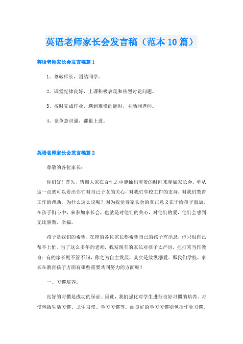 英语老师家长会发言稿(范本10篇)