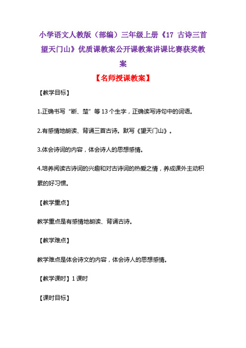 小学语文人教版(部编)三年级上册《17 古诗三首  望天门山》优质公开课教案讲课比赛获奖教案D036