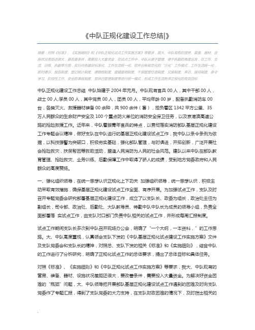 中队正规化建设工作总结