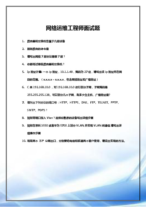 网络工程面试题及答案